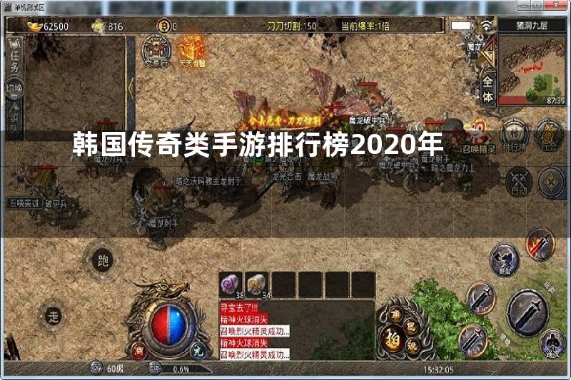 韩国传奇类手游排行榜2020年