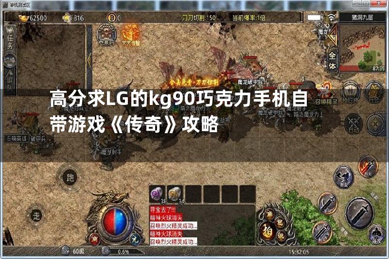 高分求LG的kg90巧克力手机自带游戏《传奇》攻略