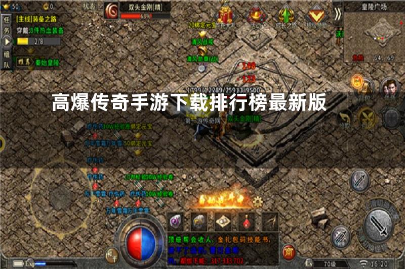 高爆传奇手游下载排行榜最新版