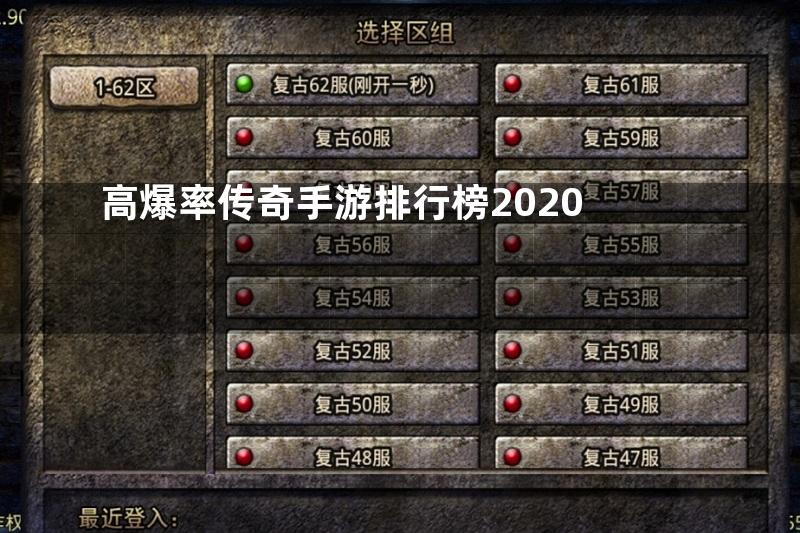 高爆率传奇手游排行榜2020