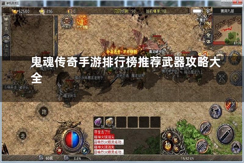 鬼魂传奇手游排行榜推荐武器攻略大全