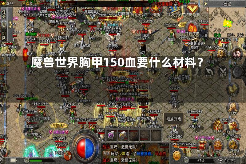 魔兽世界胸甲150血要什么材料？