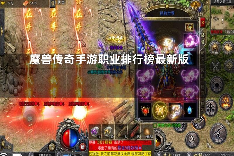 魔兽传奇手游职业排行榜最新版