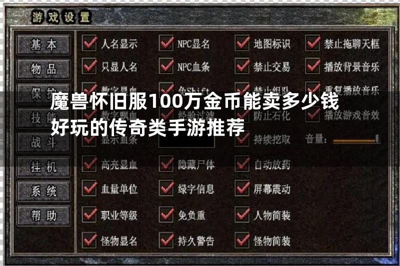 魔兽怀旧服100万金币能卖多少钱好玩的传奇类手游推荐