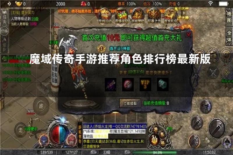 魔域传奇手游推荐角色排行榜最新版