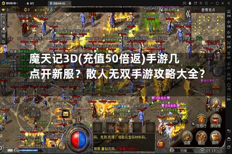 魔天记3D(充值50倍返)手游几点开新服？散人无双手游攻略大全？