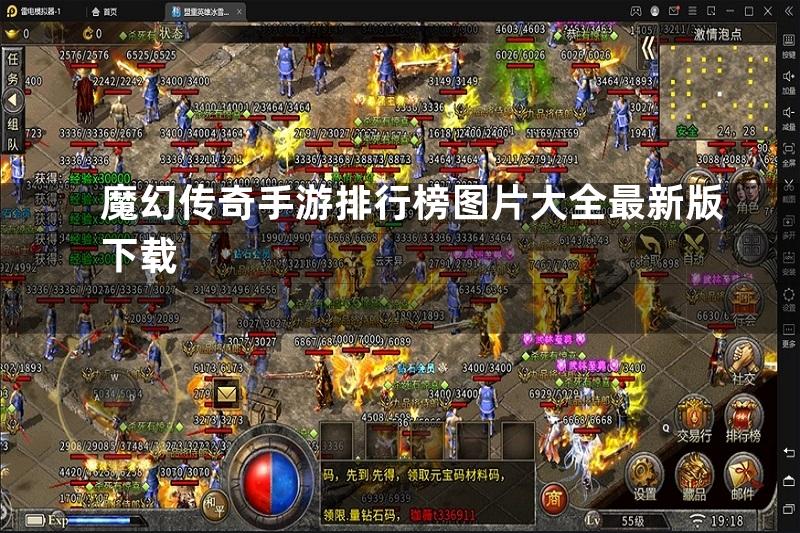 魔幻传奇手游排行榜图片大全最新版下载