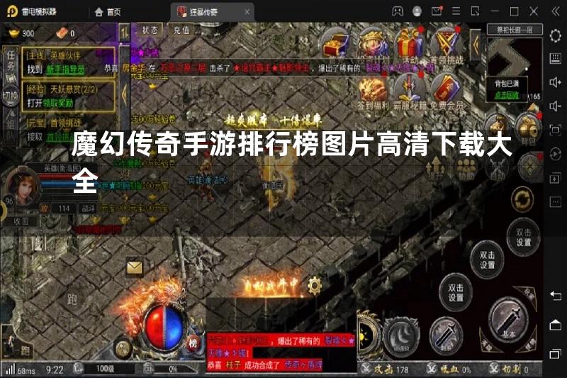 魔幻传奇手游排行榜图片高清下载大全