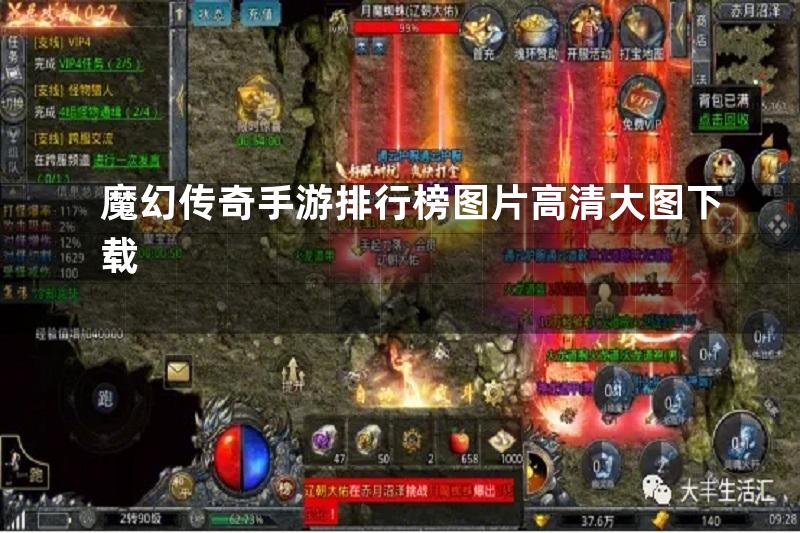 魔幻传奇手游排行榜图片高清大图下载