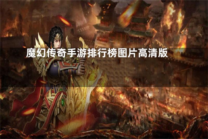 魔幻传奇手游排行榜图片高清版