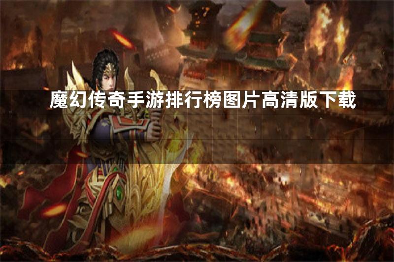 魔幻传奇手游排行榜图片高清版下载