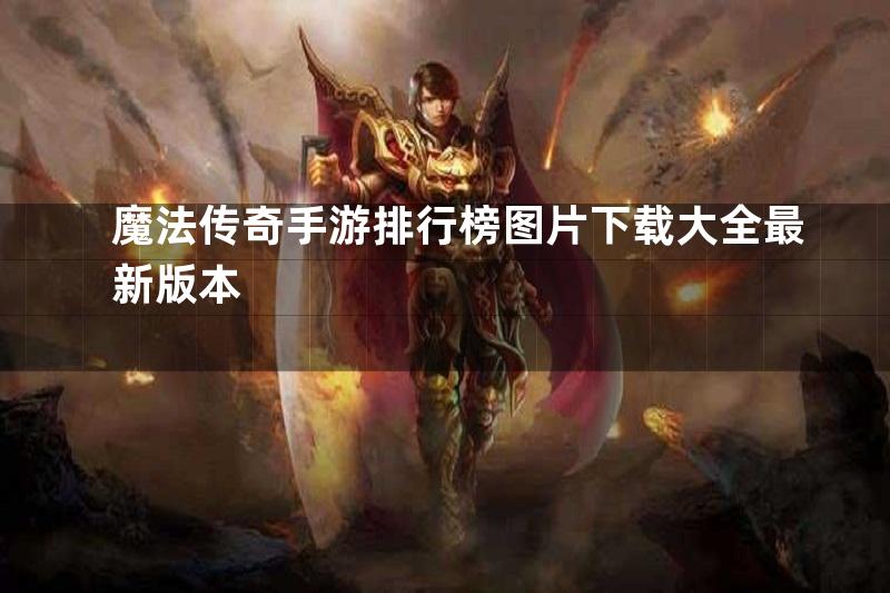 魔法传奇手游排行榜图片下载大全最新版本