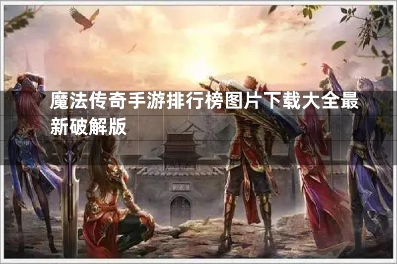 魔法传奇手游排行榜图片下载大全最新破解版