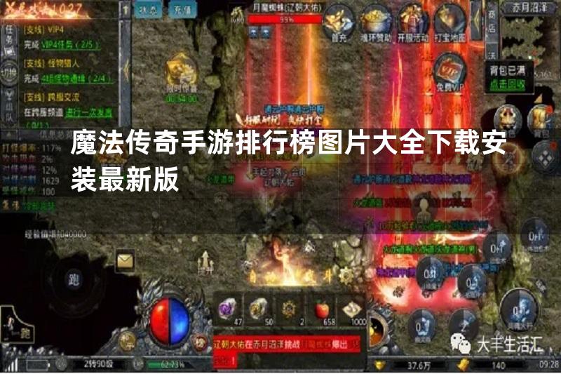 魔法传奇手游排行榜图片大全下载安装最新版