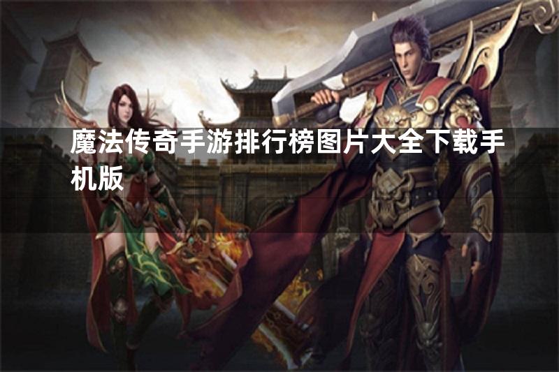 魔法传奇手游排行榜图片大全下载手机版