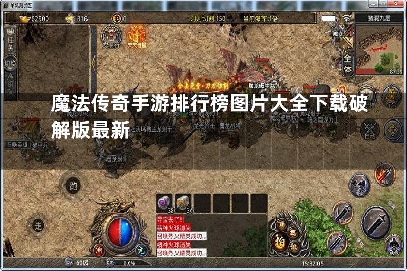 魔法传奇手游排行榜图片大全下载破解版最新