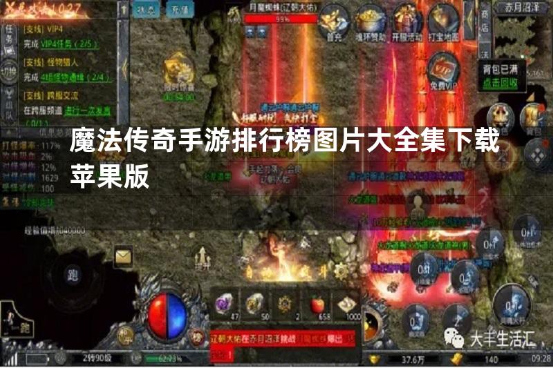 魔法传奇手游排行榜图片大全集下载苹果版