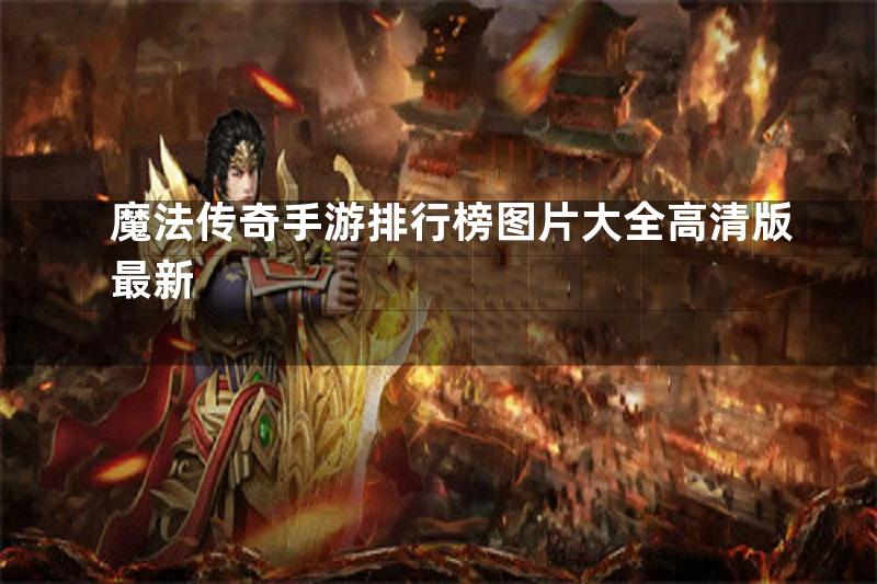 魔法传奇手游排行榜图片大全高清版最新