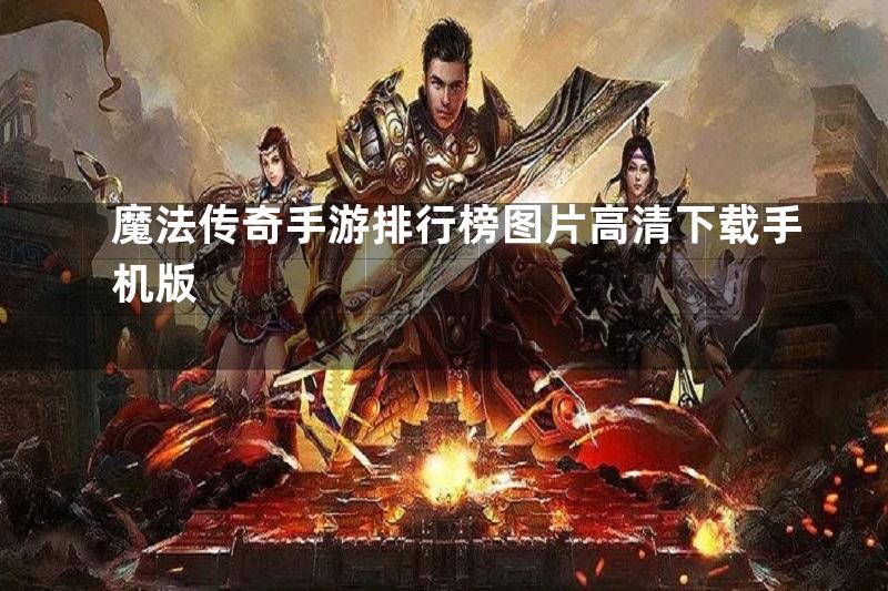 魔法传奇手游排行榜图片高清下载手机版