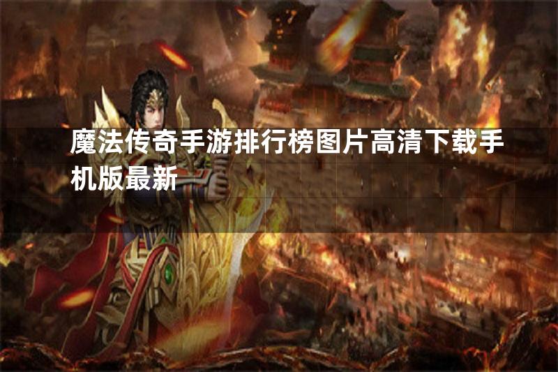 魔法传奇手游排行榜图片高清下载手机版最新