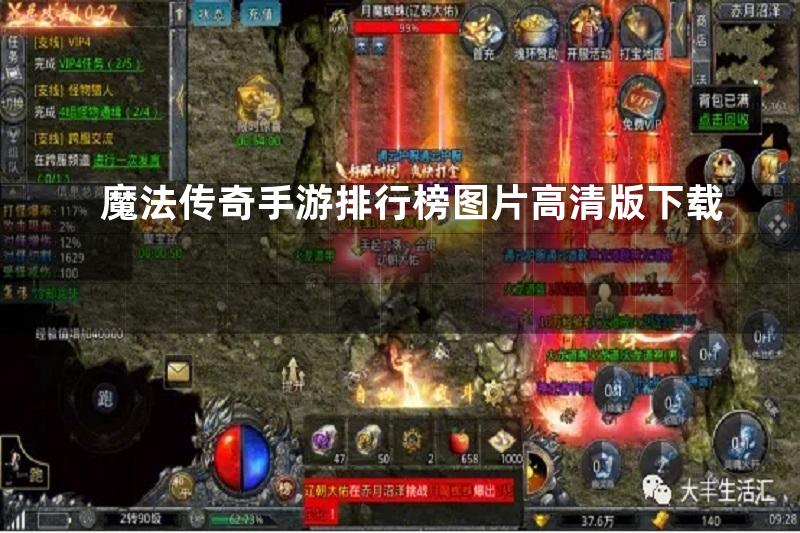 魔法传奇手游排行榜图片高清版下载