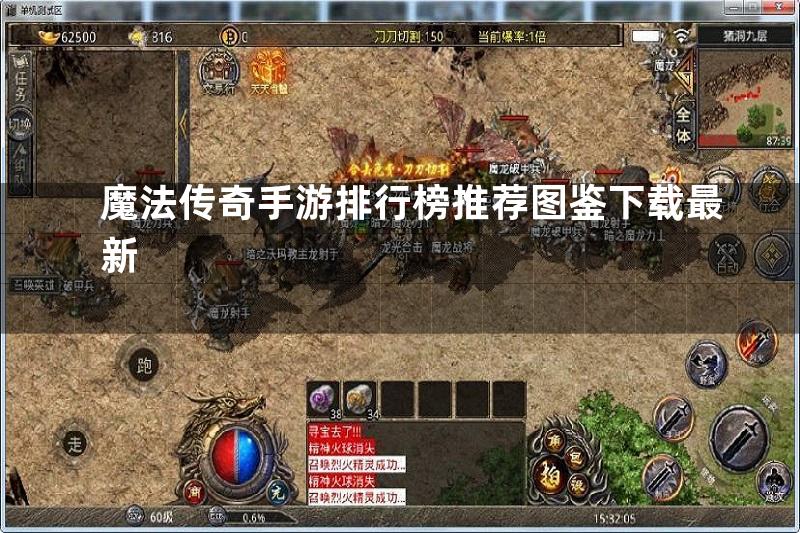 魔法传奇手游排行榜推荐图鉴下载最新