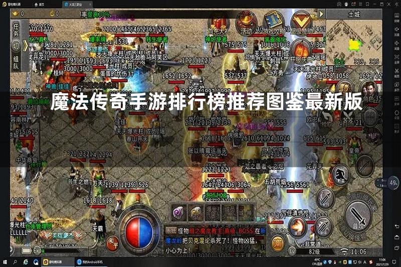 魔法传奇手游排行榜推荐图鉴最新版