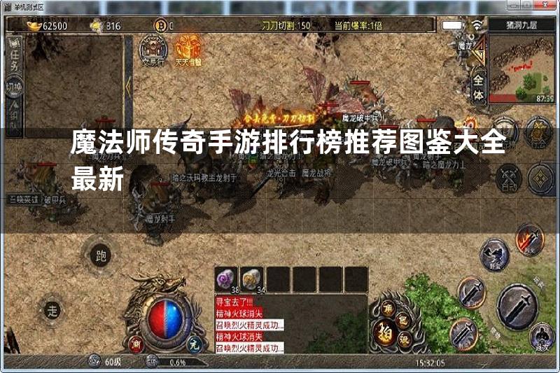 魔法师传奇手游排行榜推荐图鉴大全最新