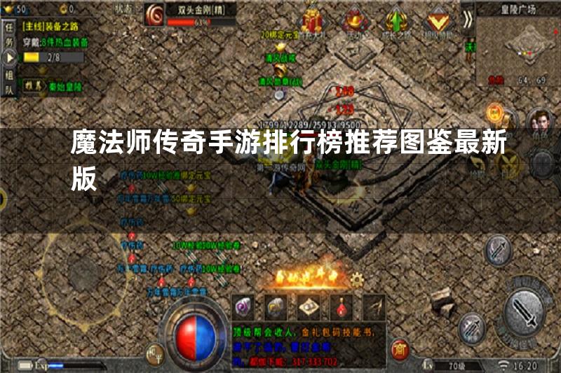 魔法师传奇手游排行榜推荐图鉴最新版