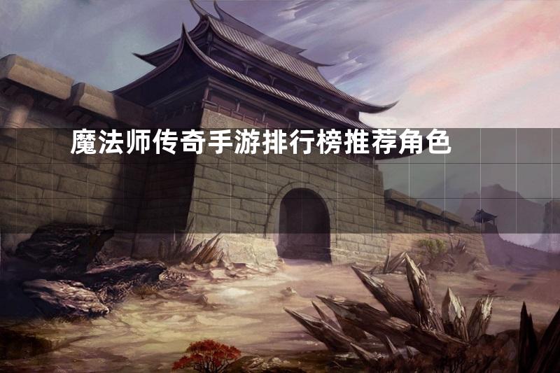 魔法师传奇手游排行榜推荐角色