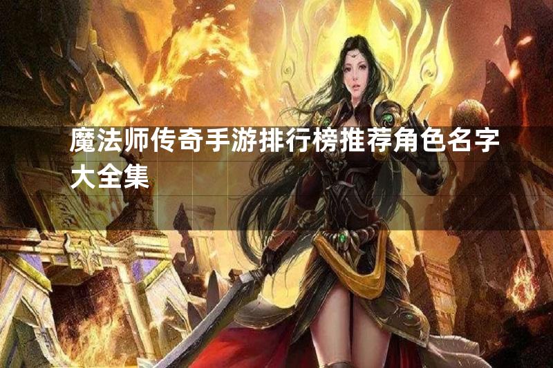 魔法师传奇手游排行榜推荐角色名字大全集