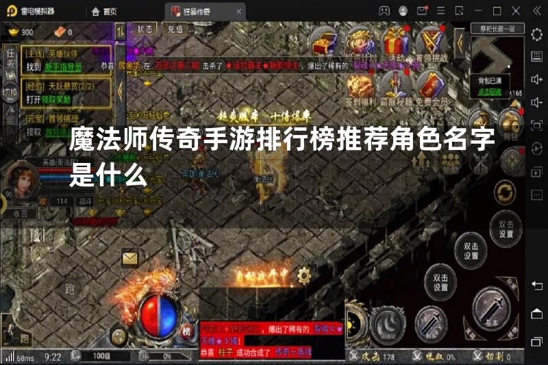 魔法师传奇手游排行榜推荐角色名字是什么