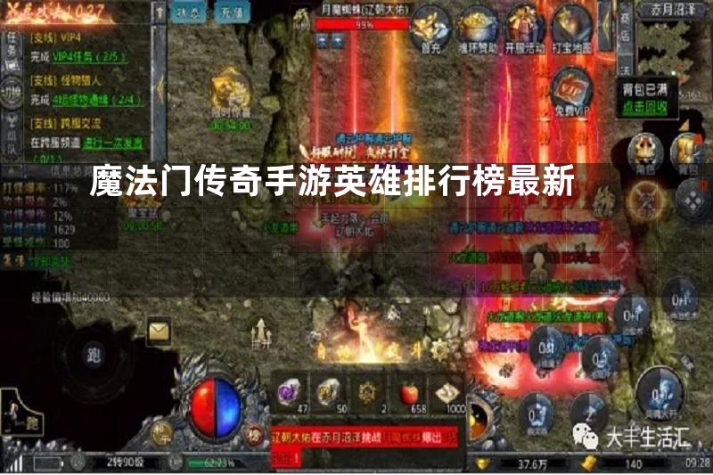 魔法门传奇手游英雄排行榜最新