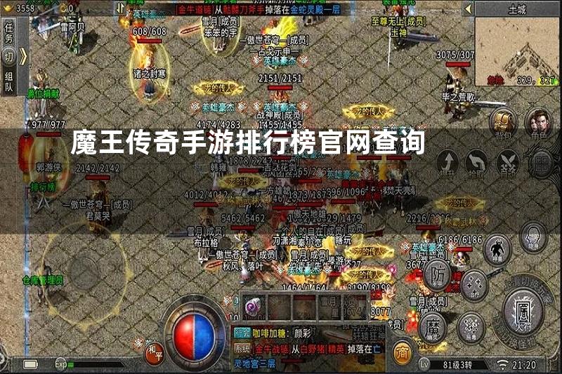 魔王传奇手游排行榜官网查询