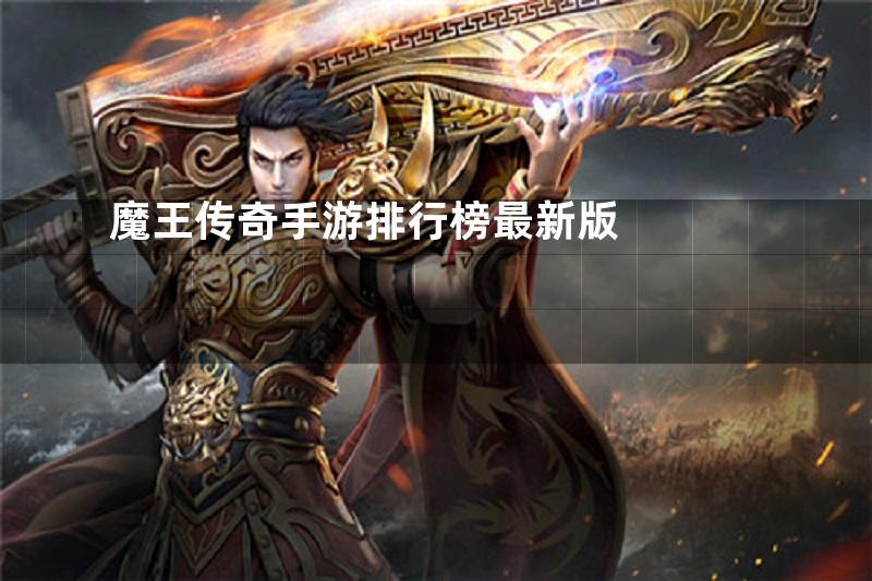 魔王传奇手游排行榜最新版