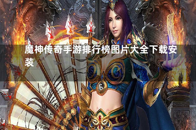 魔神传奇手游排行榜图片大全下载安装