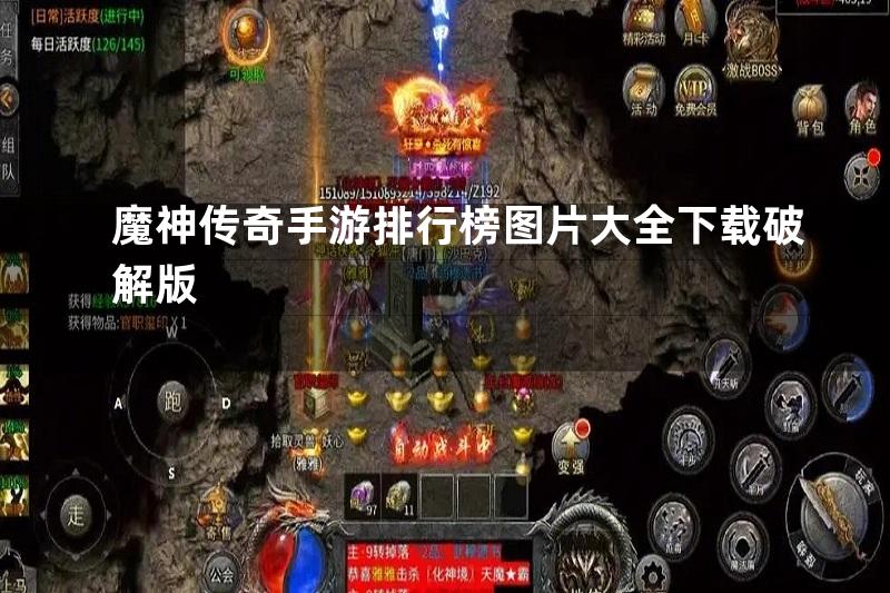 魔神传奇手游排行榜图片大全下载破解版