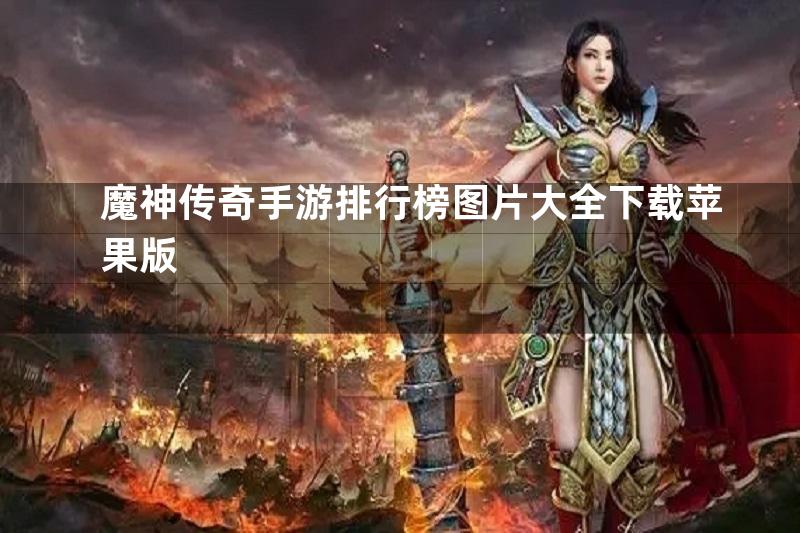 魔神传奇手游排行榜图片大全下载苹果版