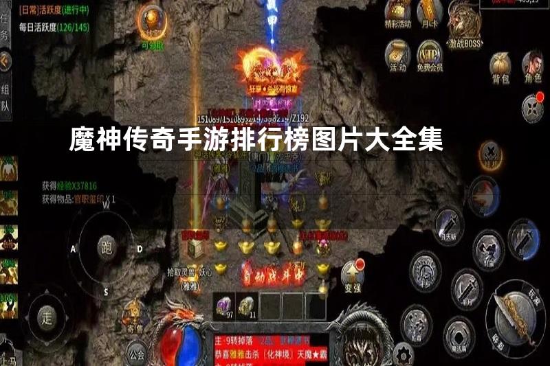 魔神传奇手游排行榜图片大全集