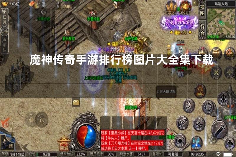 魔神传奇手游排行榜图片大全集下载