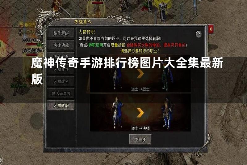 魔神传奇手游排行榜图片大全集最新版