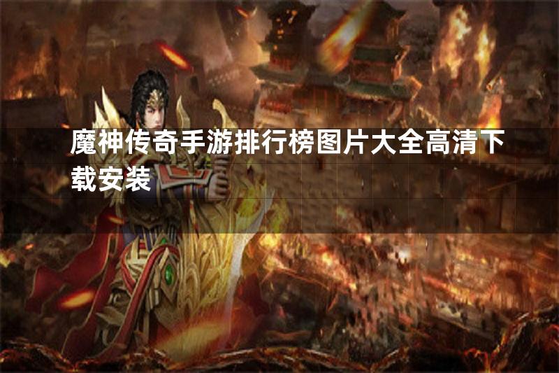 魔神传奇手游排行榜图片大全高清下载安装