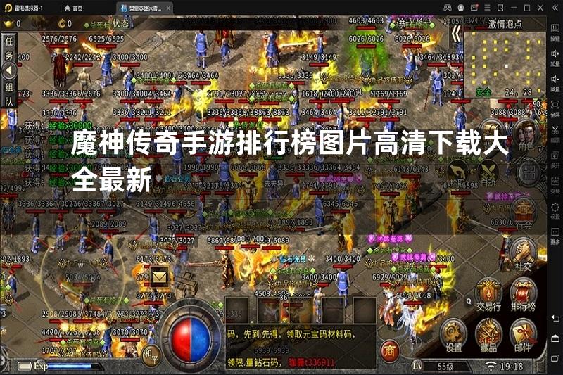 魔神传奇手游排行榜图片高清下载大全最新