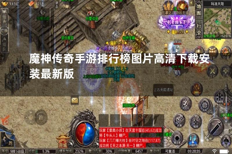 魔神传奇手游排行榜图片高清下载安装最新版