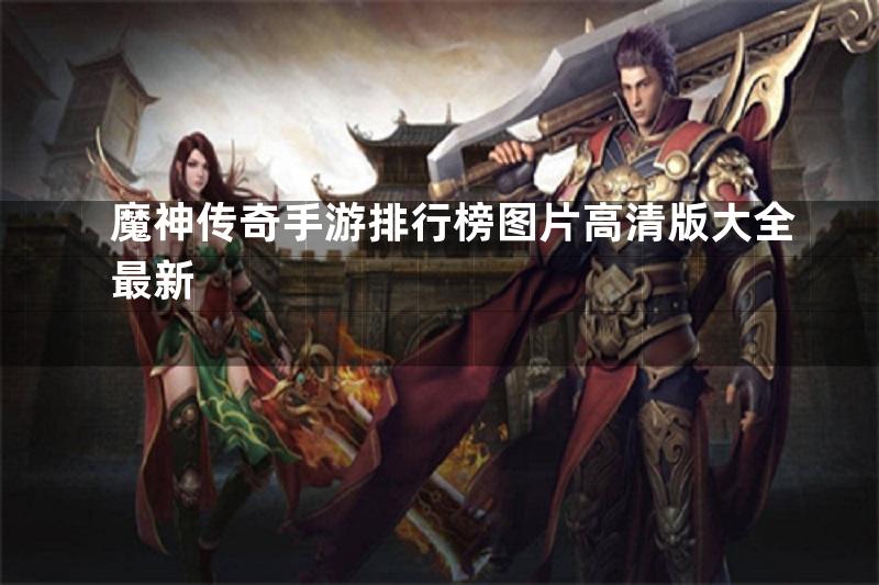 魔神传奇手游排行榜图片高清版大全最新