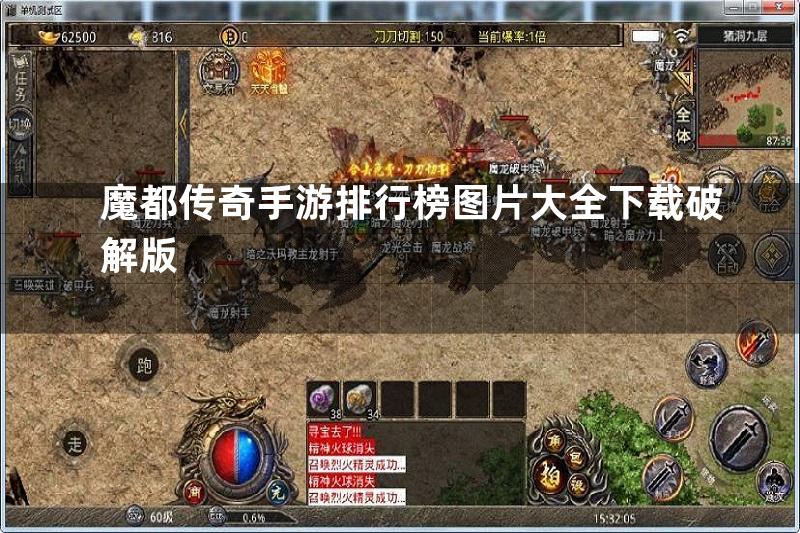 魔都传奇手游排行榜图片大全下载破解版