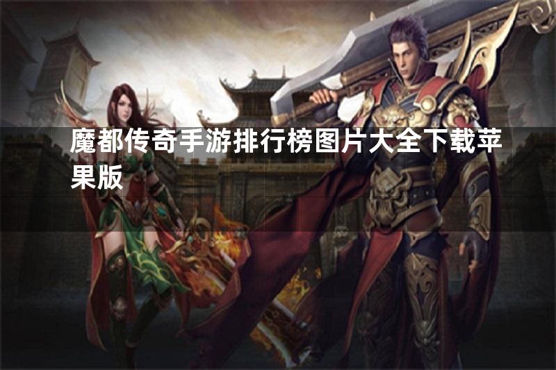 魔都传奇手游排行榜图片大全下载苹果版