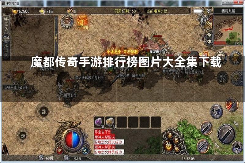 魔都传奇手游排行榜图片大全集下载