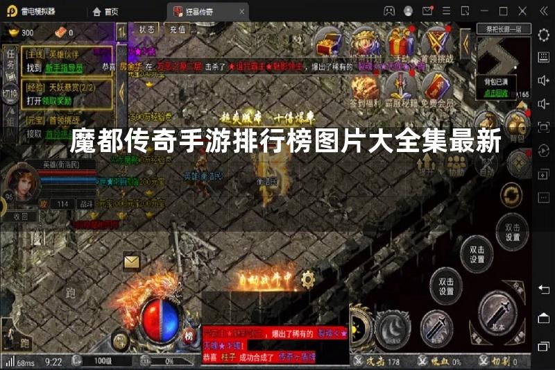 魔都传奇手游排行榜图片大全集最新