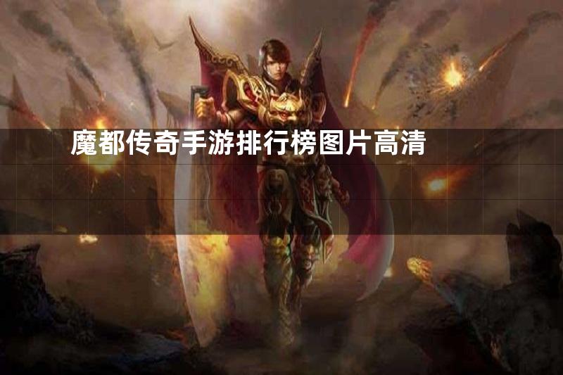 魔都传奇手游排行榜图片高清